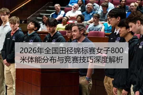 2026年全国田径锦标赛女子800米体能分布与竞赛技巧深度解析