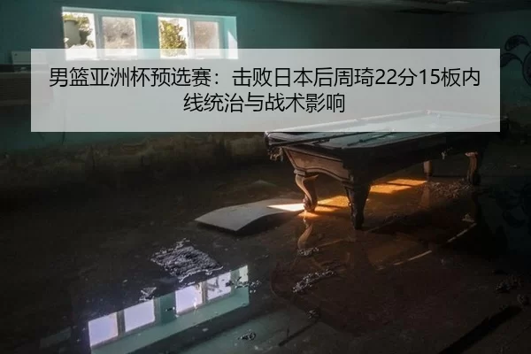 nan-lan-ya-zhou-bei-yu-xuan-sai-ji-bai-ri-ben-hou-zhou-qi-fen-ban-nei-xian-tong-zhi-yu-zhan-shu-ying-xiang-2-202.jpg