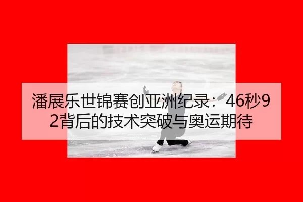 pan-zhan-le-shi-jin-sai-chuang-ya-zhou-ji-lu-miao-bei-hou-de-ji-shu-tu-po-yu-ao-yun-qi-dai-3-808.jpg
