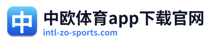 中欧体育app下载官网